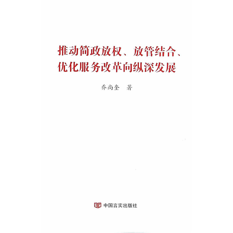 推动简政放权.放管结合.优化服务改革向纵深发展