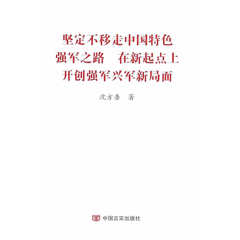 坚定不移走中国特色强军之路 在新起点上开创强军兴军新局面