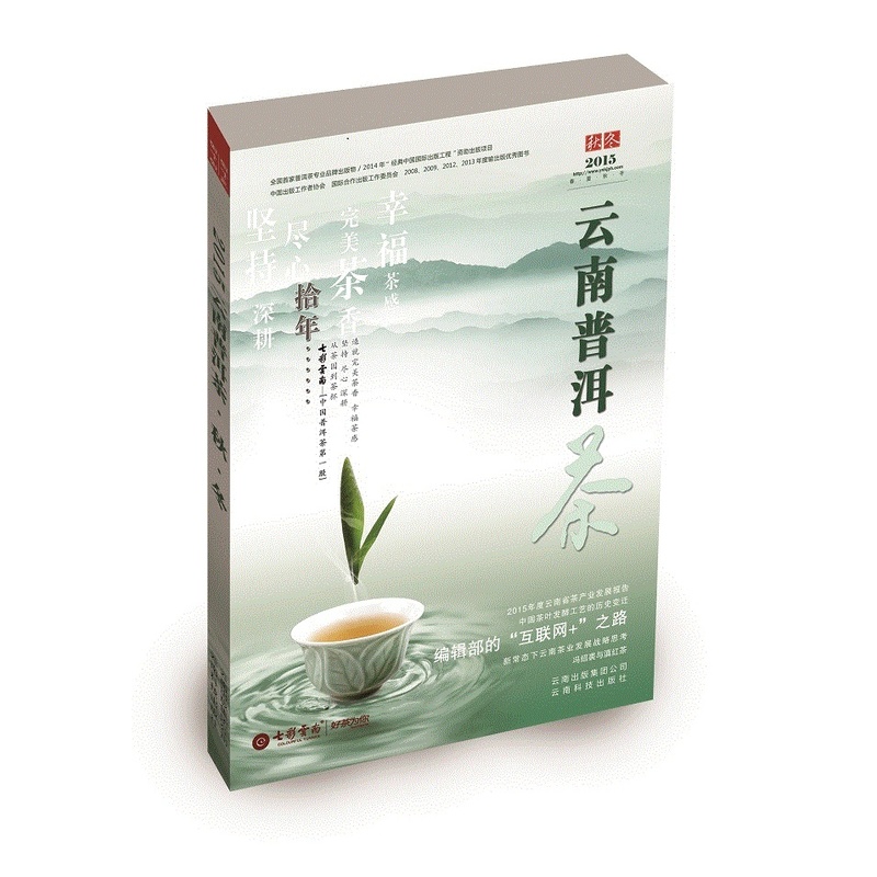 2015-云南普洱茶-秋.冬-四十三-四十四