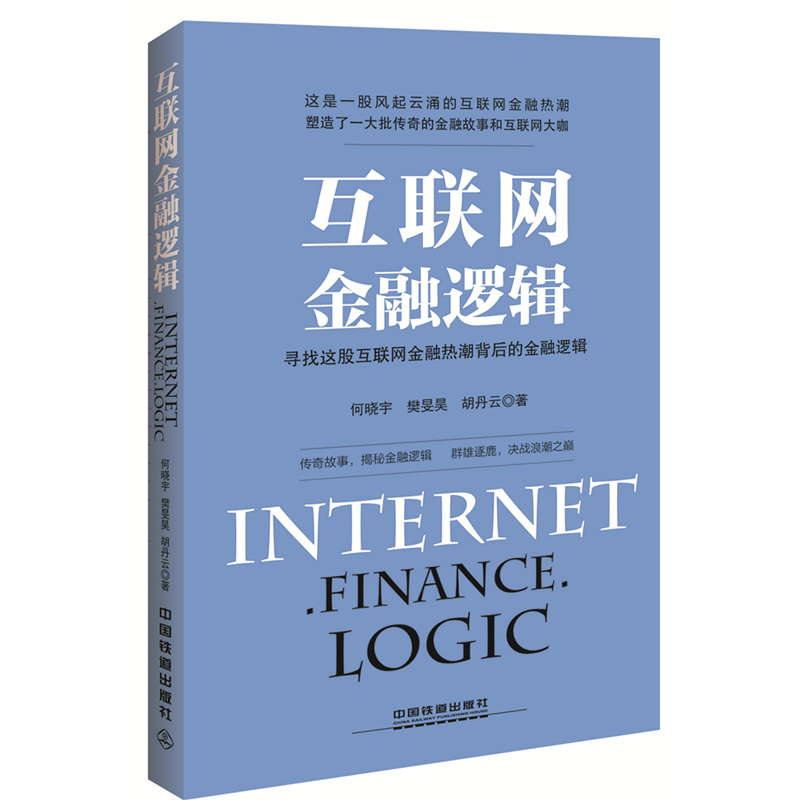 互联网金融逻辑:寻找这股互联网金融热潮背后的金融逻辑