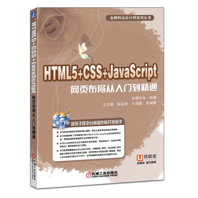 HTML5+CSS+JavaScript网页布局从入门到精通