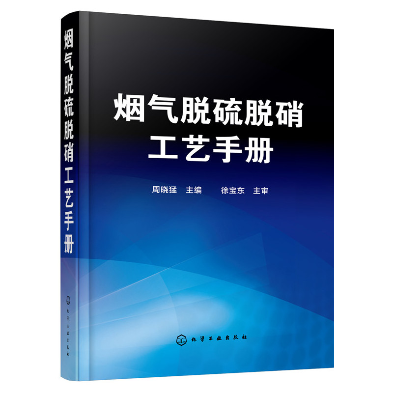 烟气脱硫脱硝工艺手册