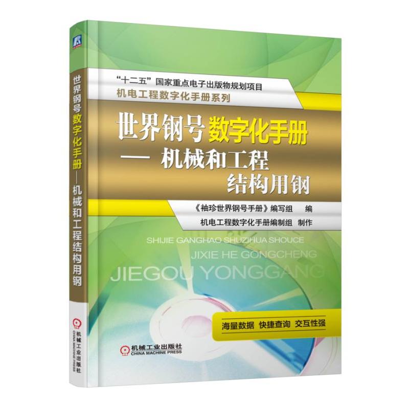 世界钢号数字化手册-机械和工程结构用钢-(含1CD)