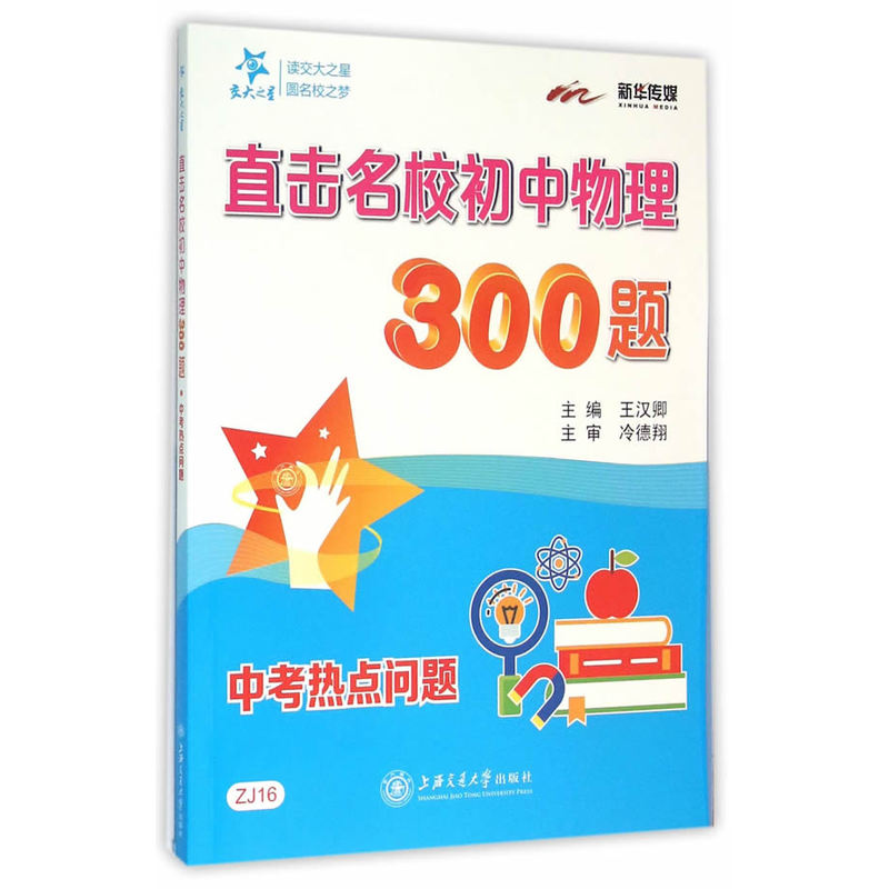 直击名校初中物理300题-中考热点问题