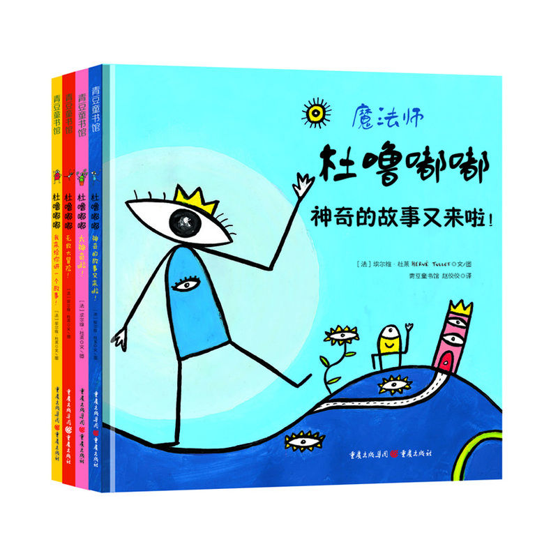 青豆童书馆:魔法师杜噜嘟嘟(全4册)   (精装绘本)