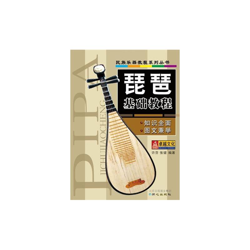 民族乐器教程系列丛书:琵琶基础教程