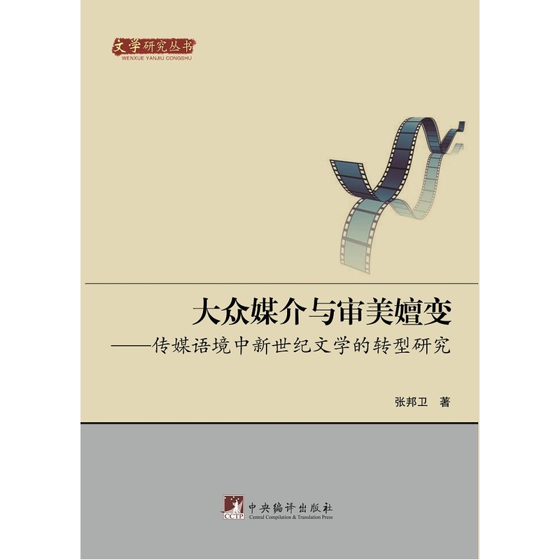 大众媒介与审美嬗变——传媒语境中新世纪文学的转型研究