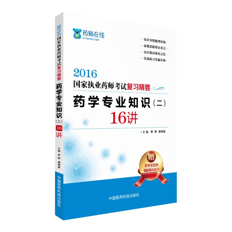 2016-药学专业知识(二)16讲-国家执业药师考试复习精要-赠药考金题库180元体验卡