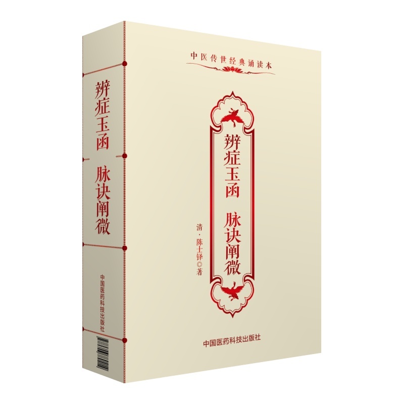 辨症玉函 脉诀阐微-中医传世经典诵读本