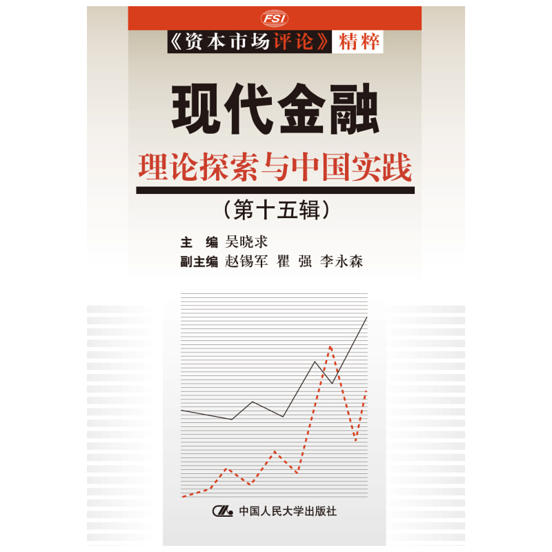 现代金融理论探索与中国实践-《资本市场评论》精粹-(第十五辑)
