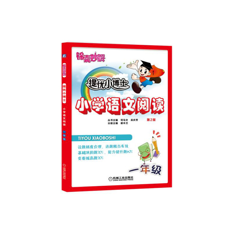 一年级-小学语文阅读-锦囊妙解提优小博士-第2版