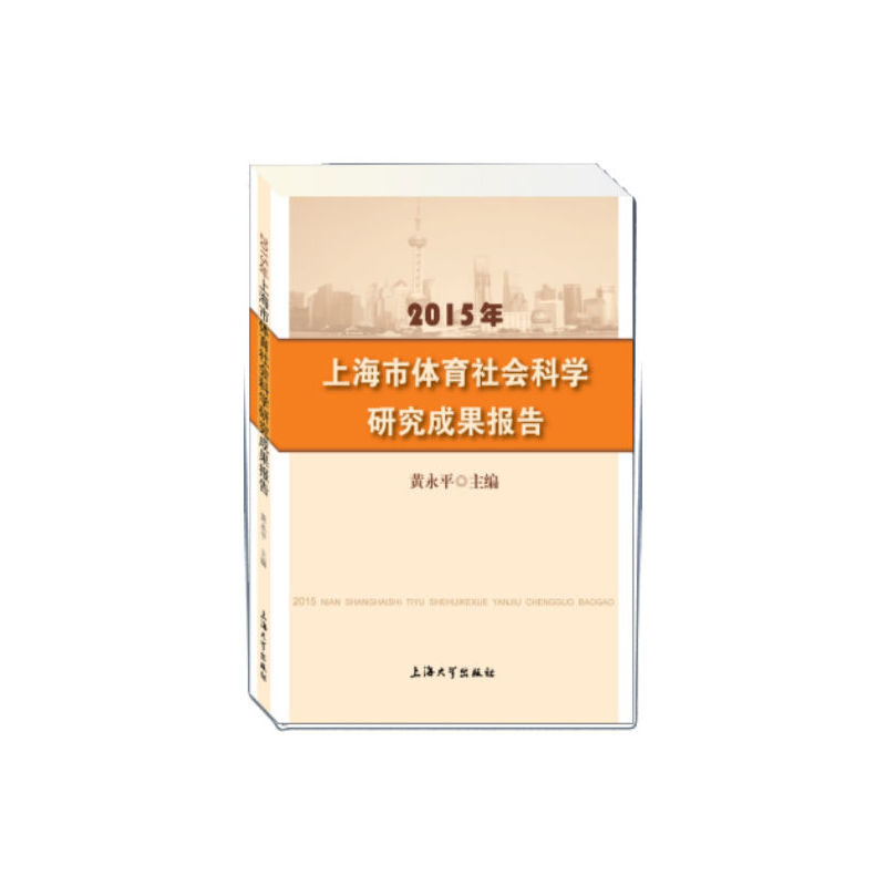 2015年-上海市体育社会科学研究成果报告