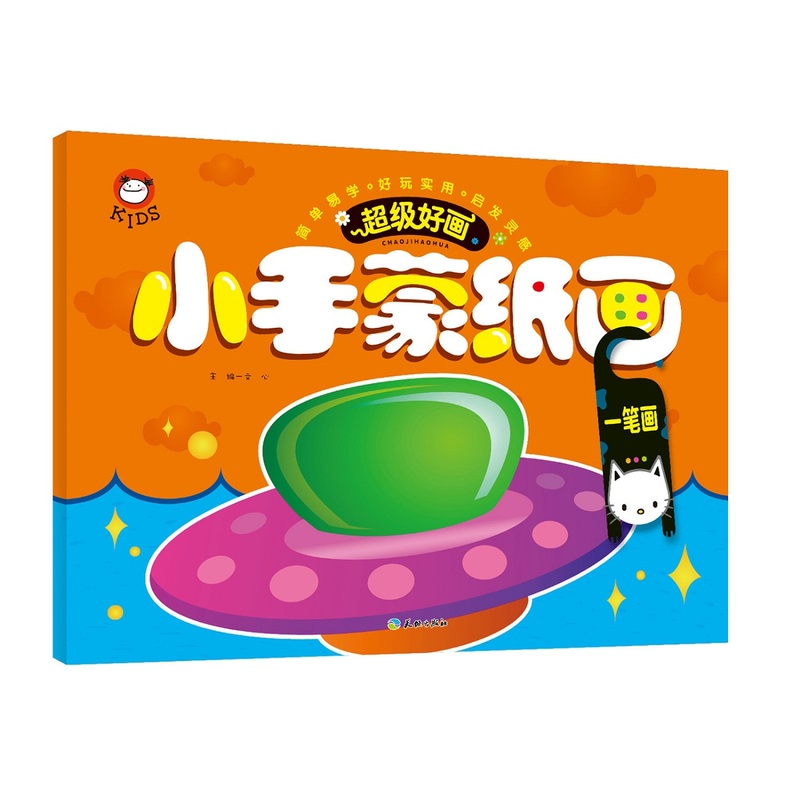 一笔画-小手蒙纸画-超级好画
