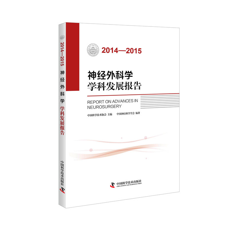 2014-2015-神经外科学学科发展报告