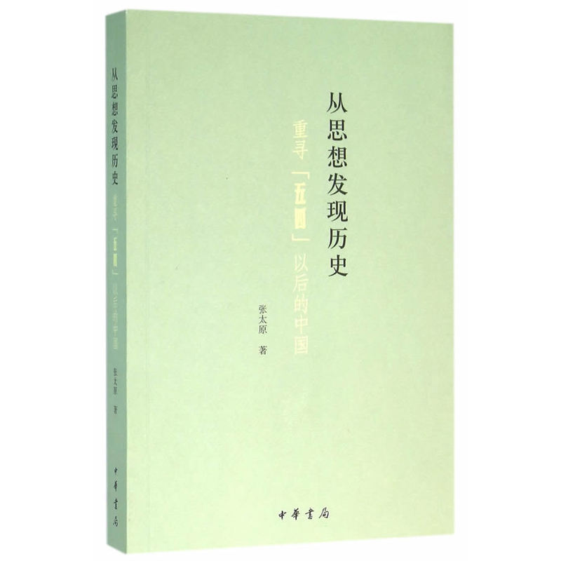 从思想发现历史-重寻五四以后的中国