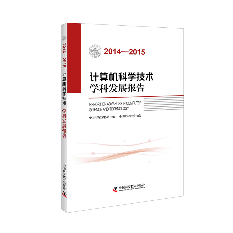 2014-2015-计算机科学技术学科发展报告