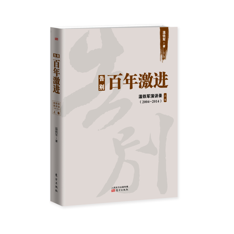 2004-2014-告别百年激进-温铁军演讲录-上卷