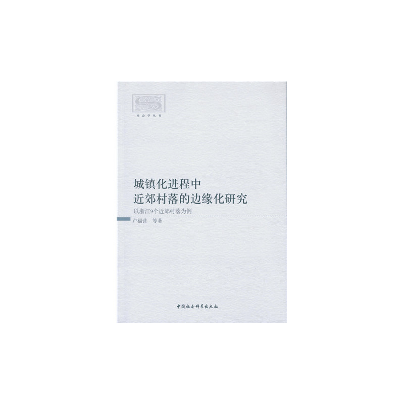 城镇化进程中近郊村落的边缘化研究-以浙江9个近郊村落为例