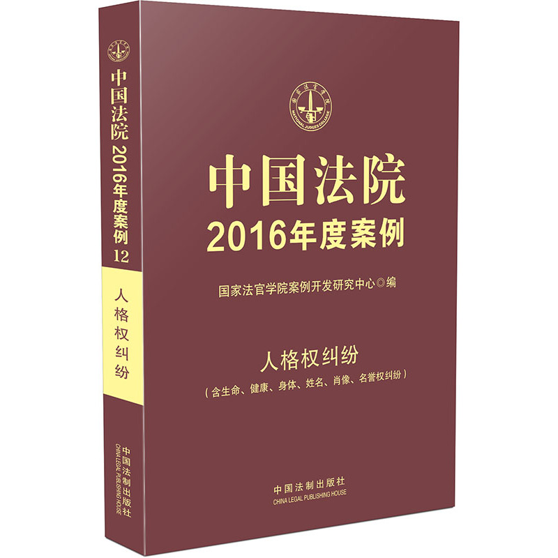 人格权纠纷(含生命.健康.身体.姓名.肖像.名誉权纠纷)-中国法院2016年度案例