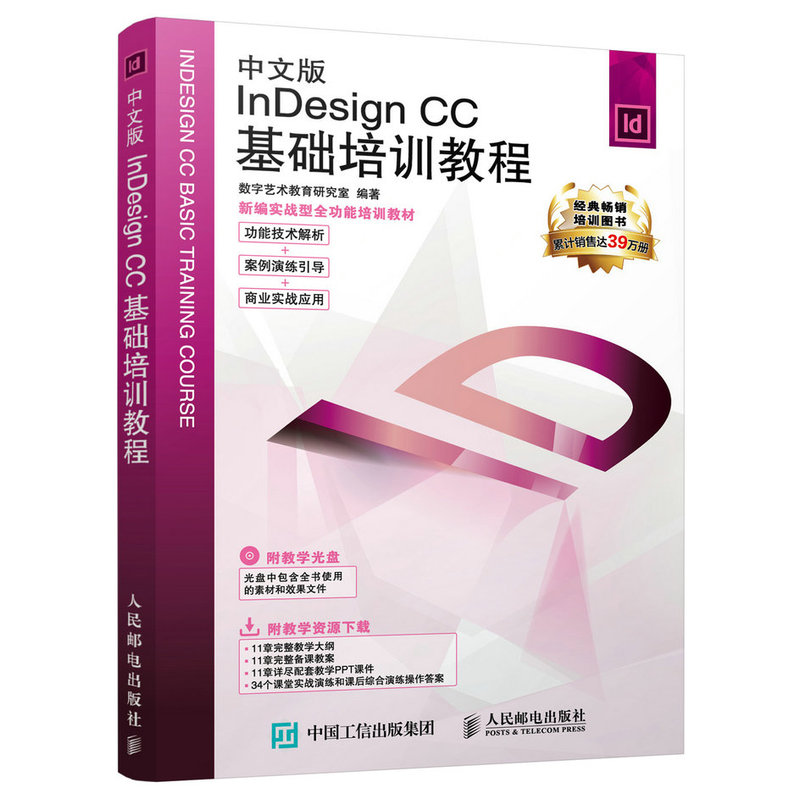 中文版InDesign CC基础培训教程-(附光盘)