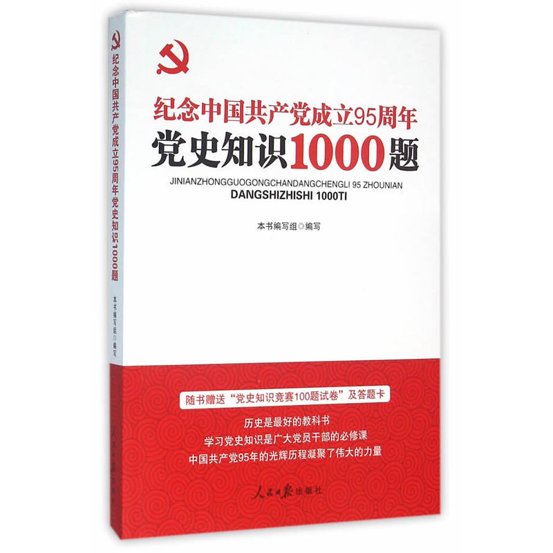 纪念中国共产党成立95周年党史知识1000题