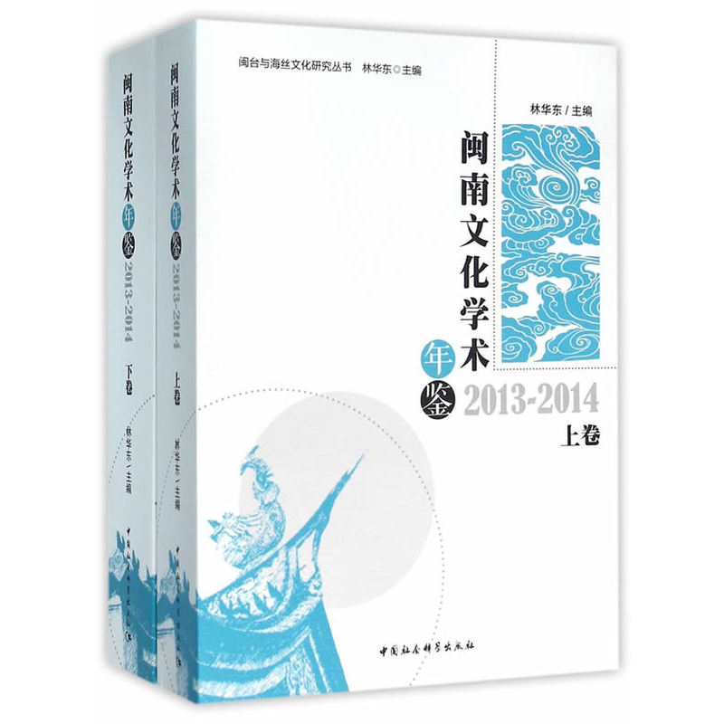 2013-2014-闽南文化学术年鉴-(上.下卷)