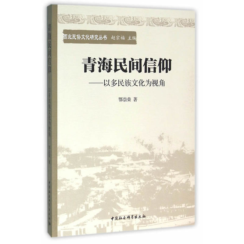 青海民间信仰-以多民族文化为视角