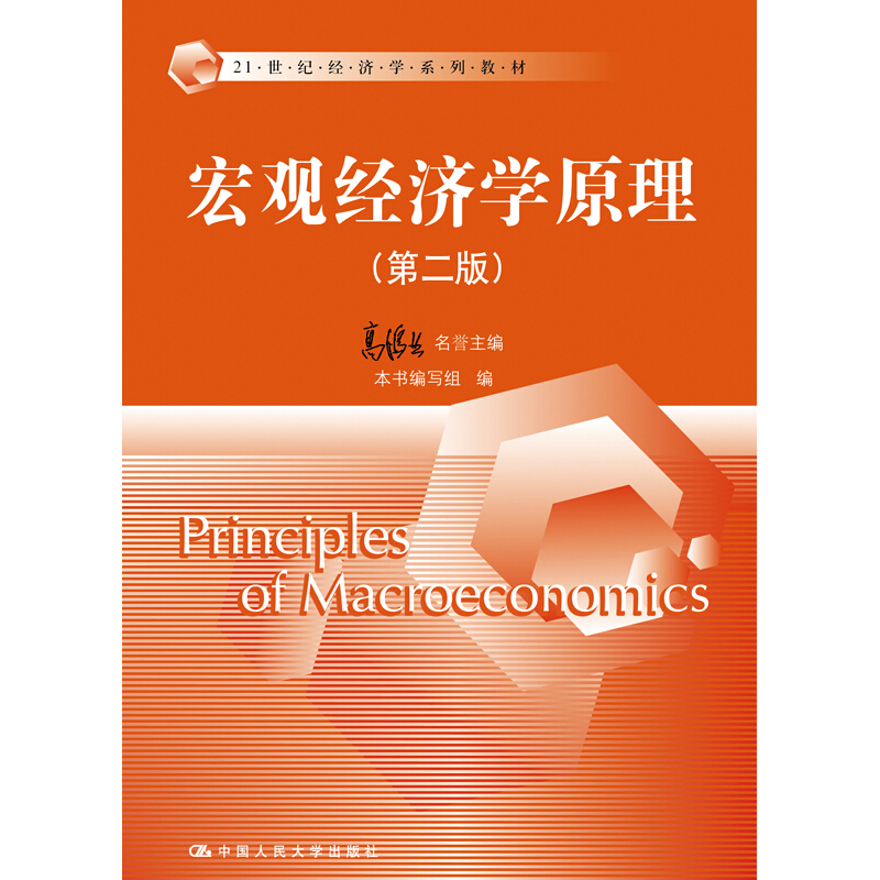 宏观经济学原理-(第二版)
