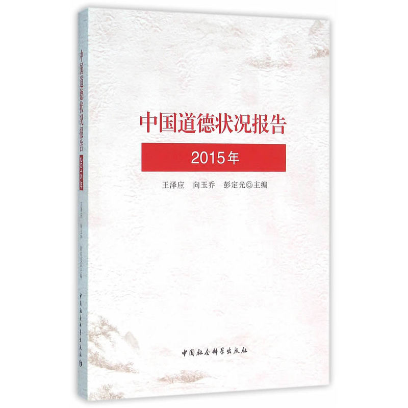 2015年-中国道德状况报告