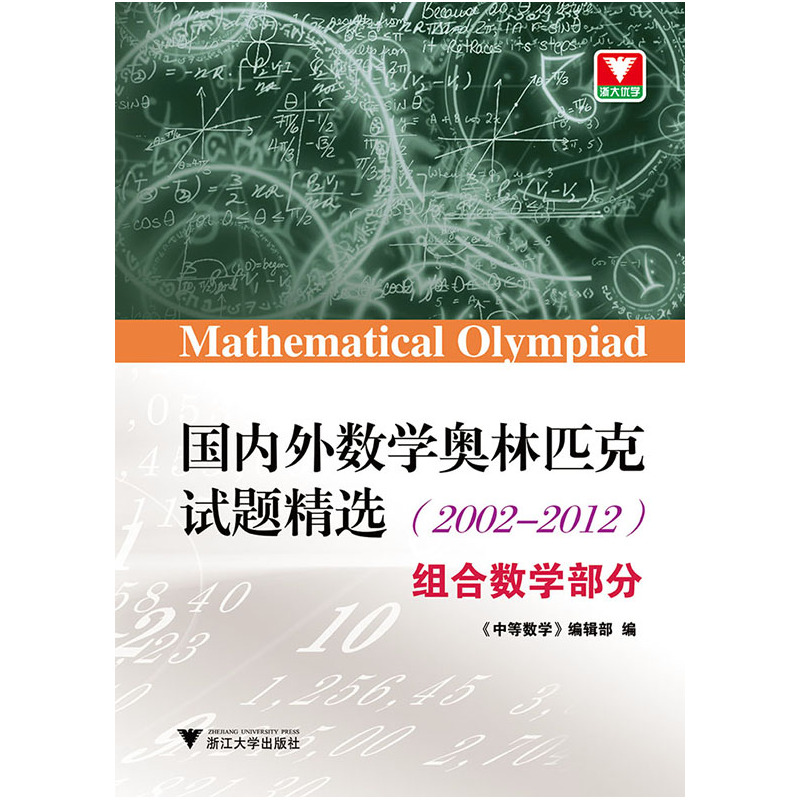 国内外数学奥林匹克试题精选(2002-2012) 组合数学部分