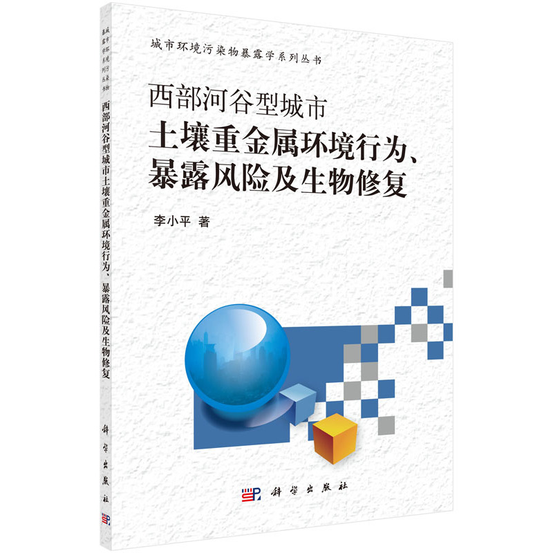 西部河谷型城市土壤重金属环境行为.暴露风险及生物修复