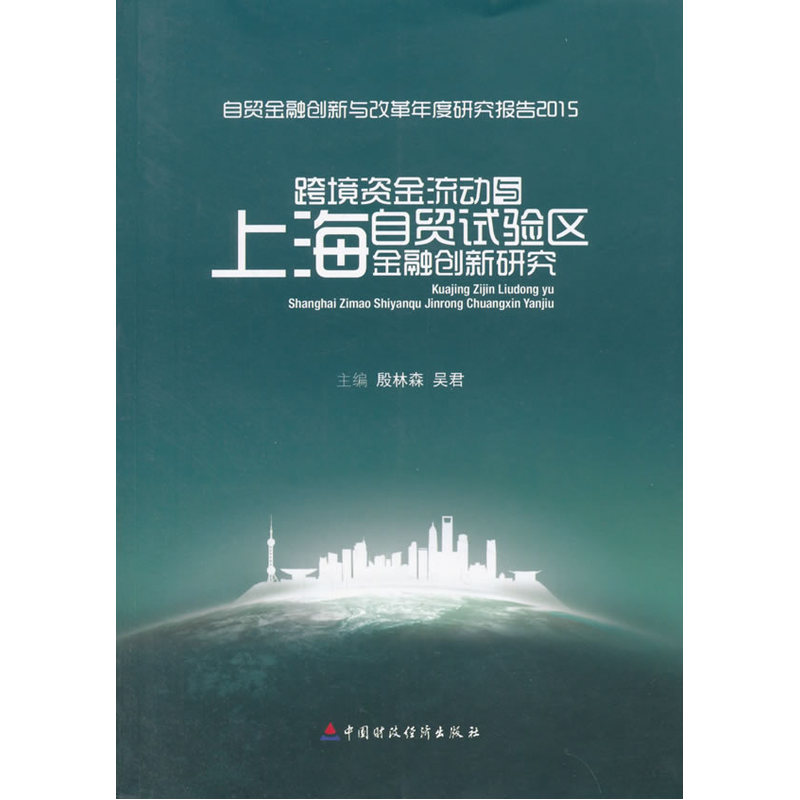 跨境资金流动与上海字贸实验区金融创新研究