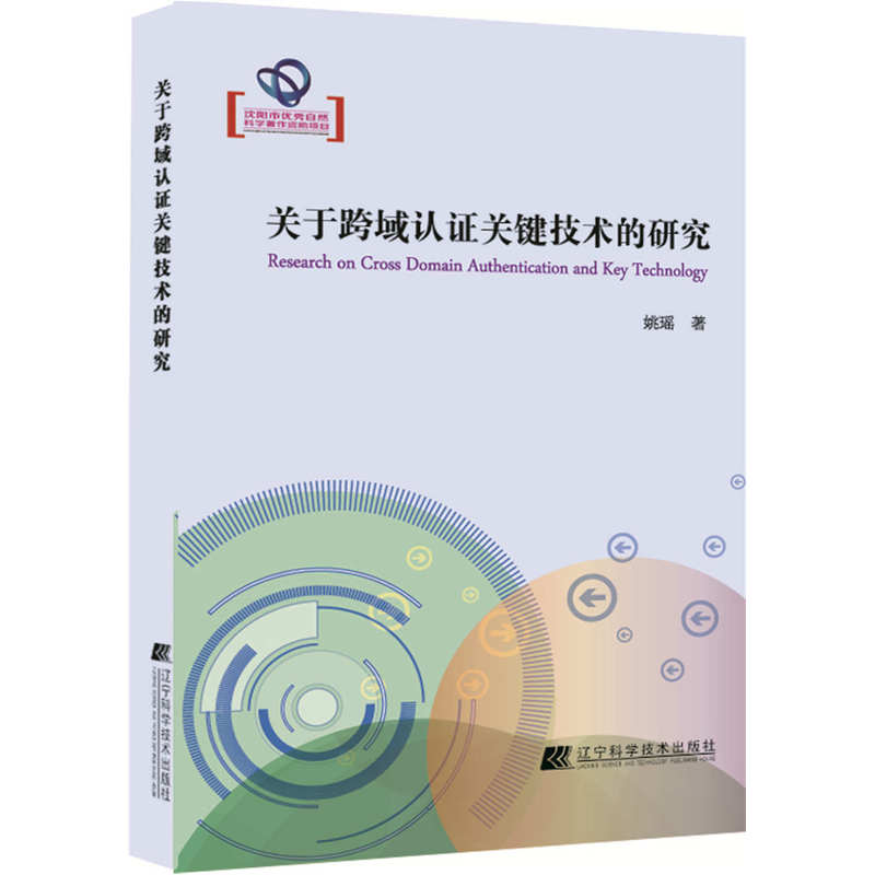 关于跨域认证关键技术的研究