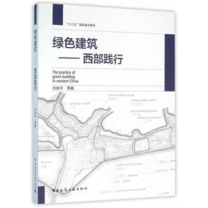 绿色建筑-西部践行