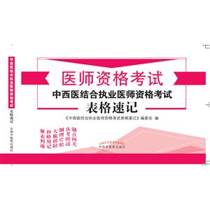 医师资格考试中西医结合执业医师资格考试表格速记