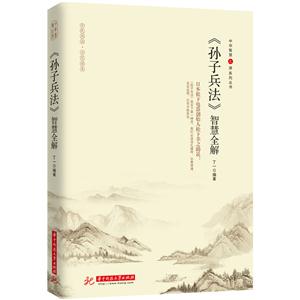 《孙子兵法》智慧全解