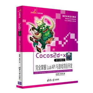 Cocos2d-x学习笔记完-全掌握LuaAPI与游戏项目开发