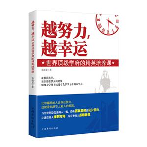 越努力.越幸运-世界顶级学府的精英培养课