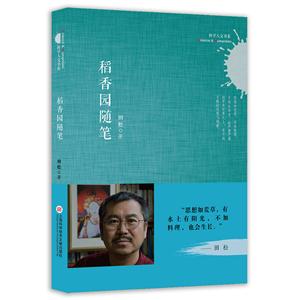 稻香园随笔
