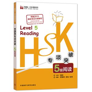 HSK专项突破5级阅读