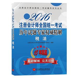 016-税法-注册会计师全国统一考试历年试题专家权威精解"