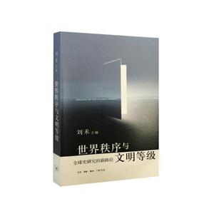 世界秩序与文明等级