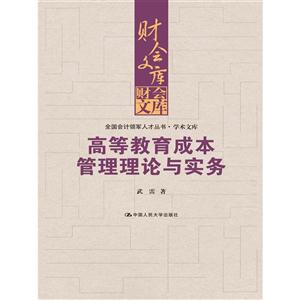 高等教育成本管理理论与实务