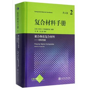 聚合物基础复合材料-材料性能-复合材料手册-2