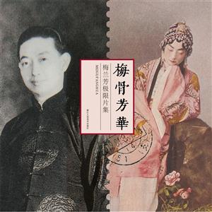 梅骨芳华-梅兰芳极限片集