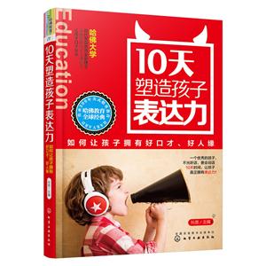 0天塑造孩子表达力-如何让孩子拥有好口才.好人缘"