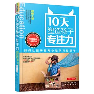 0天塑造孩子专注力-如何让孩子更专业地学习和思考"