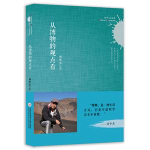 从博物的观点看
