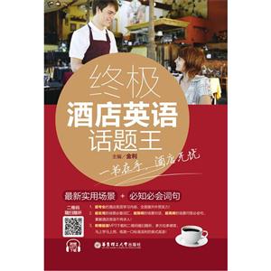 终极酒店英语话题王