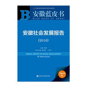 016-安徽社会发展报告-安徽蓝皮书-2016版"